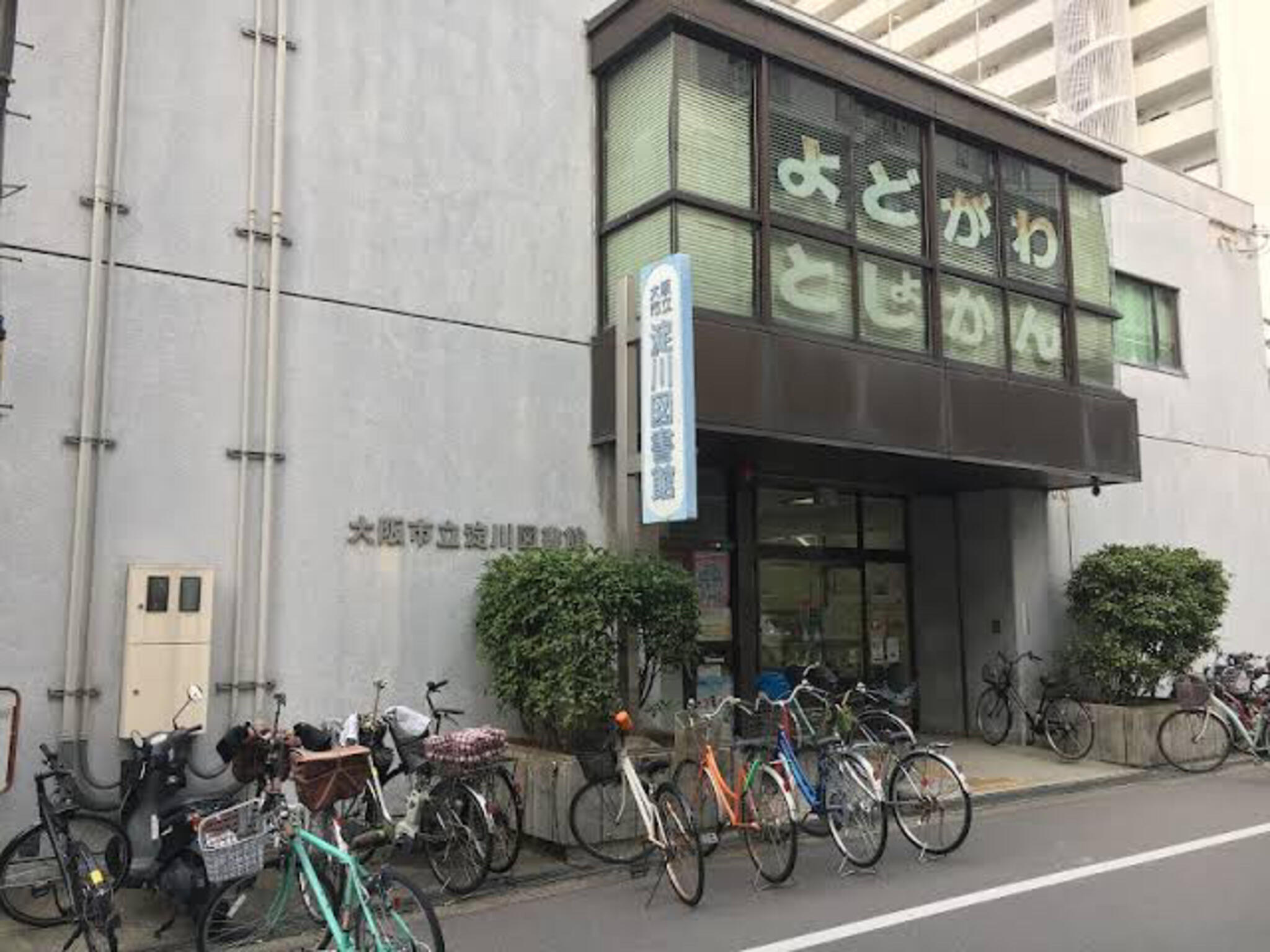 大阪市立淀川図書館 大阪市淀川区新北野/図書館 Yahoo!マップ