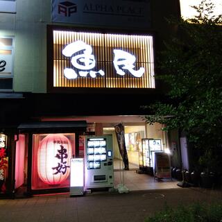 魚民 研究学園北口駅前店の写真21