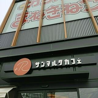 サンマルクカフェ +R 姫路フェスタ店の写真6