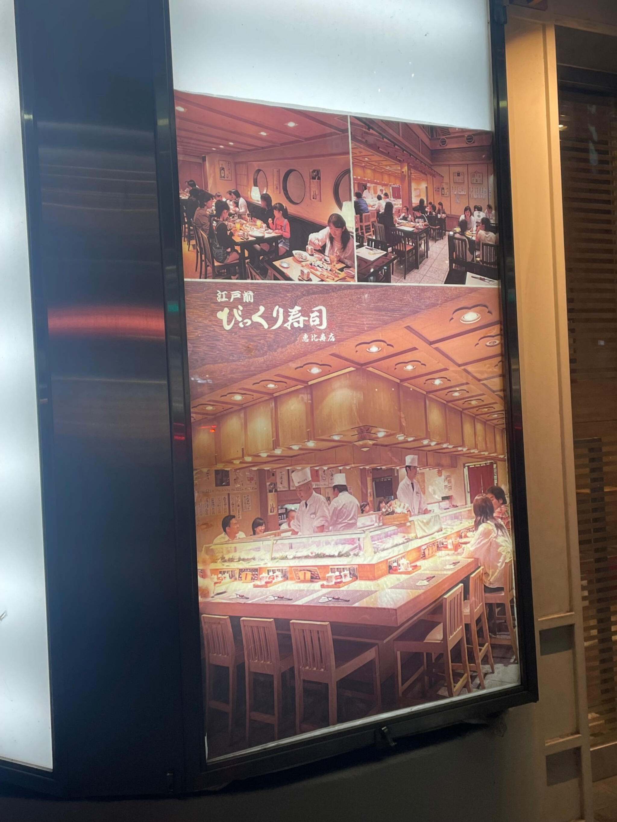江戸前びっくり寿司 恵比寿店の代表写真10