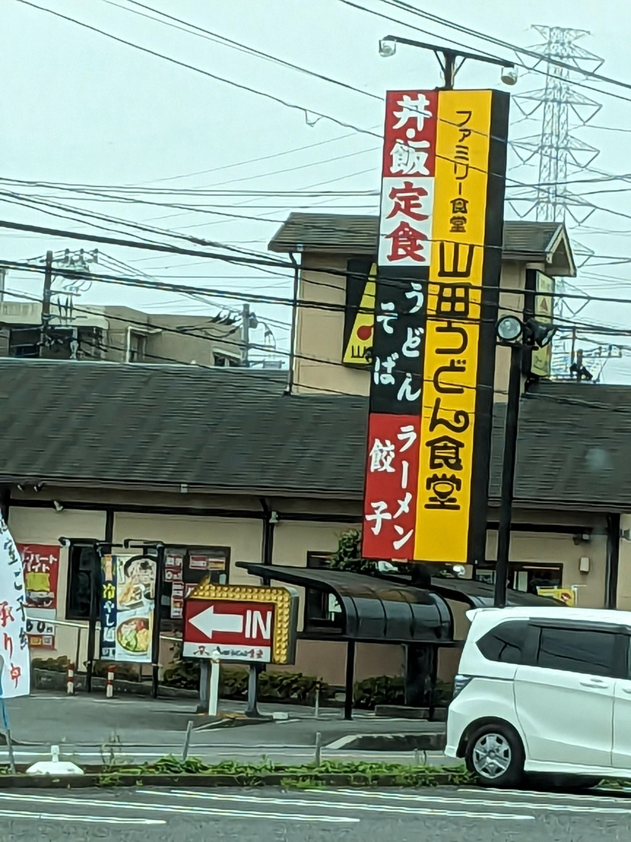 山田うどん食堂 大門店の代表写真7