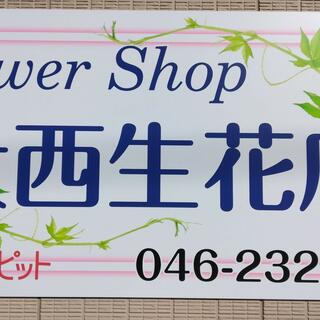 大西生花店の写真2