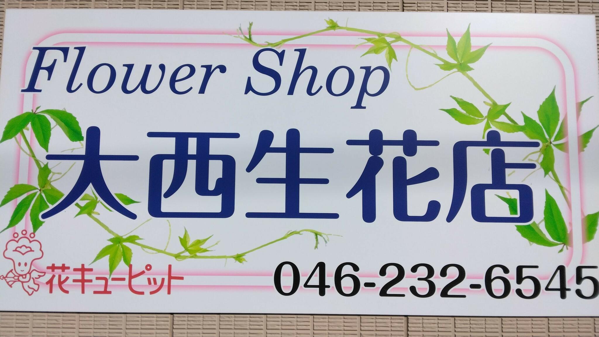 大西生花店の代表写真2