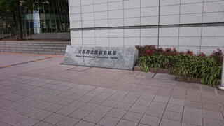大阪府立国際会議場(グランキューブ大阪)のクチコミ写真1