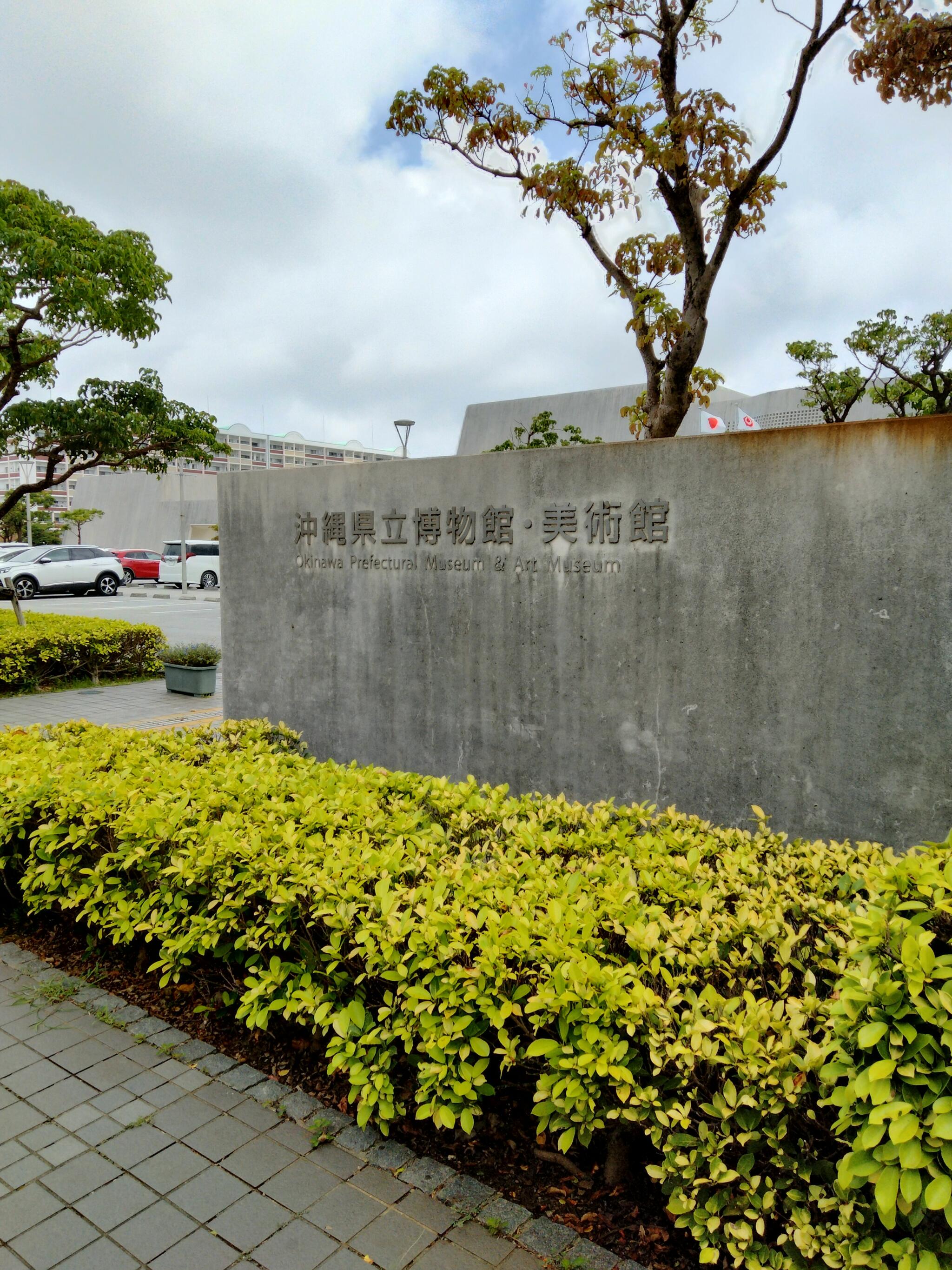 沖縄県立博物館・美術館の代表写真6