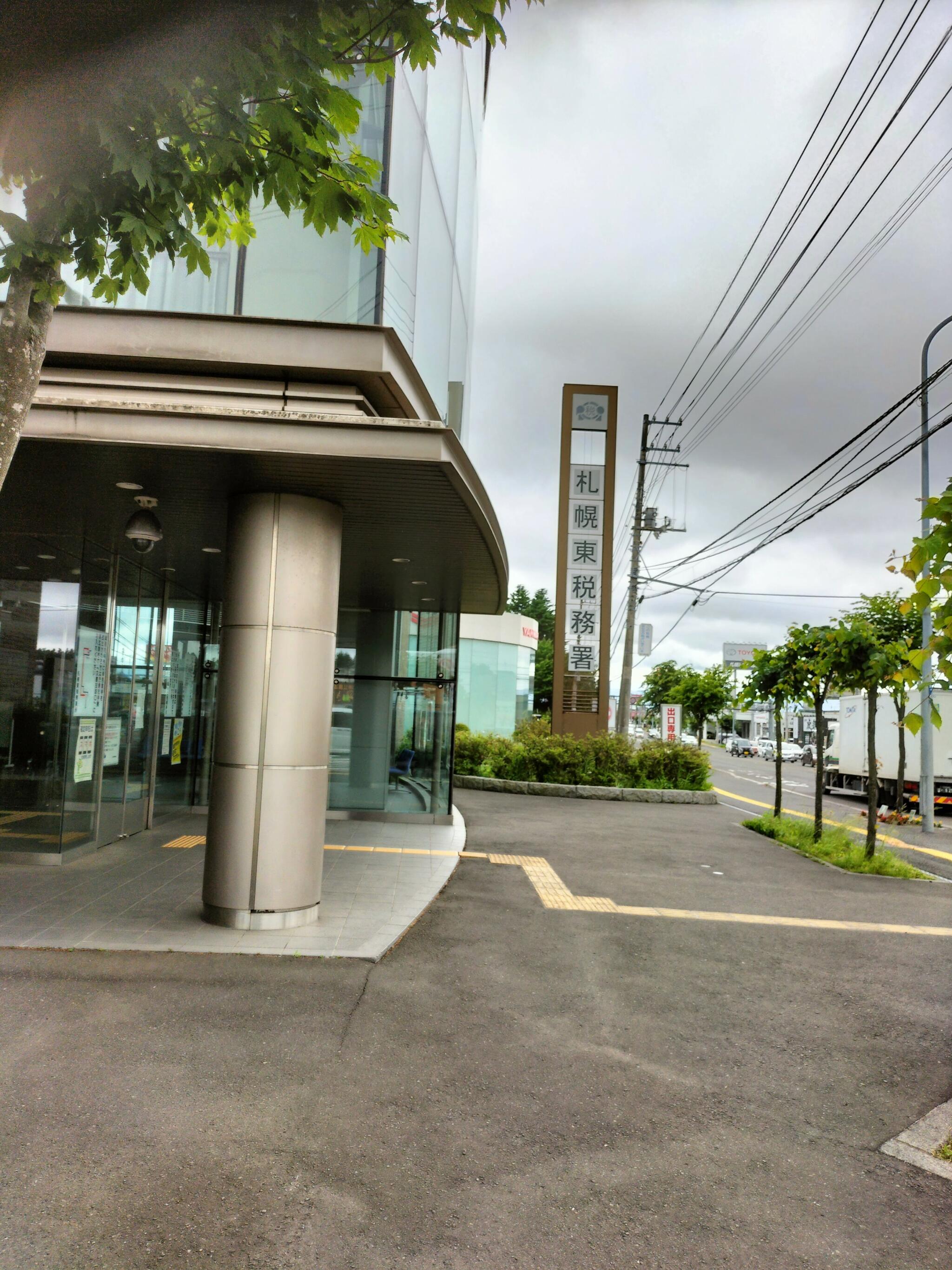 札幌東税務署の代表写真1