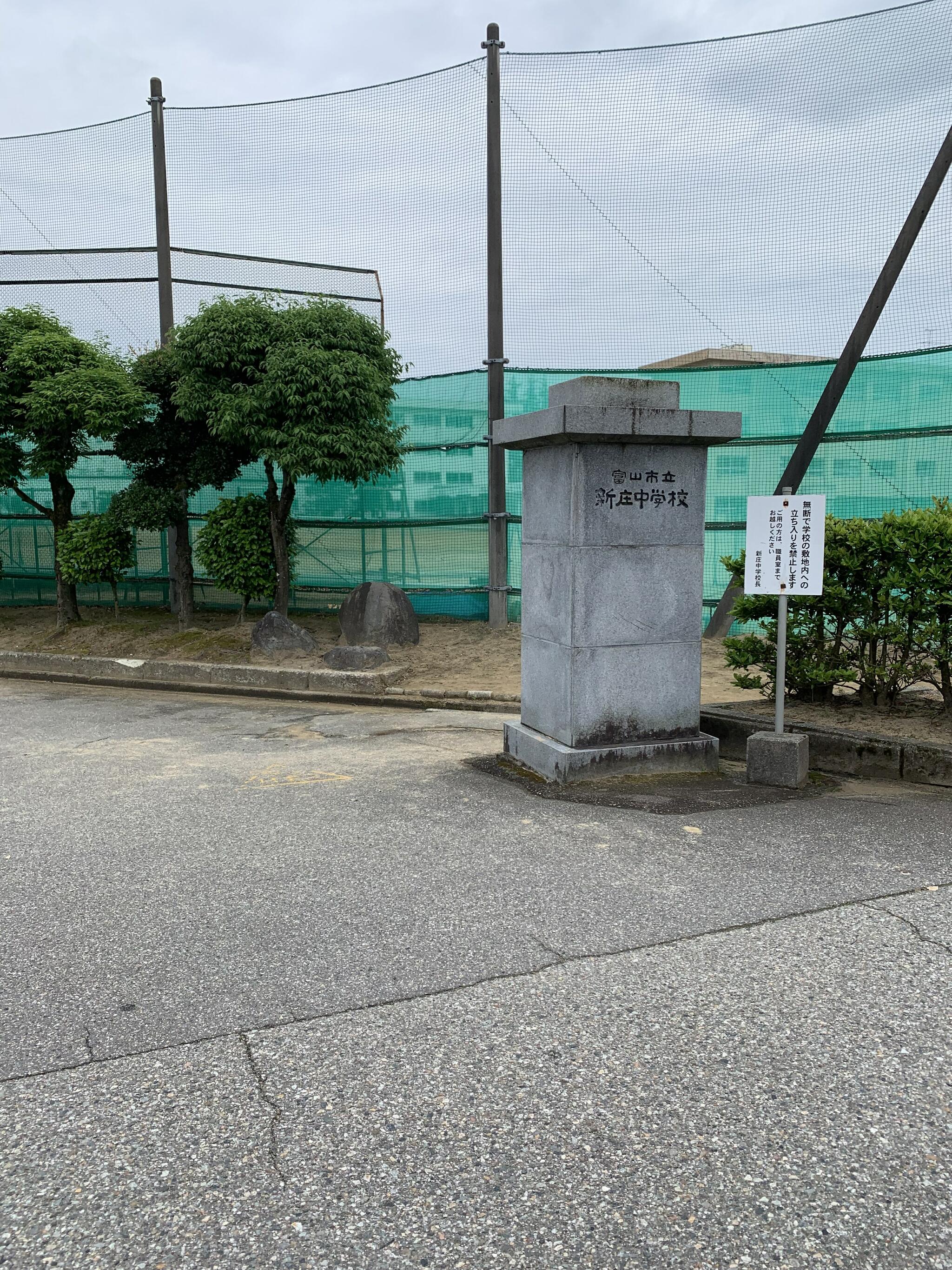 富山市立新庄中学校の代表写真1