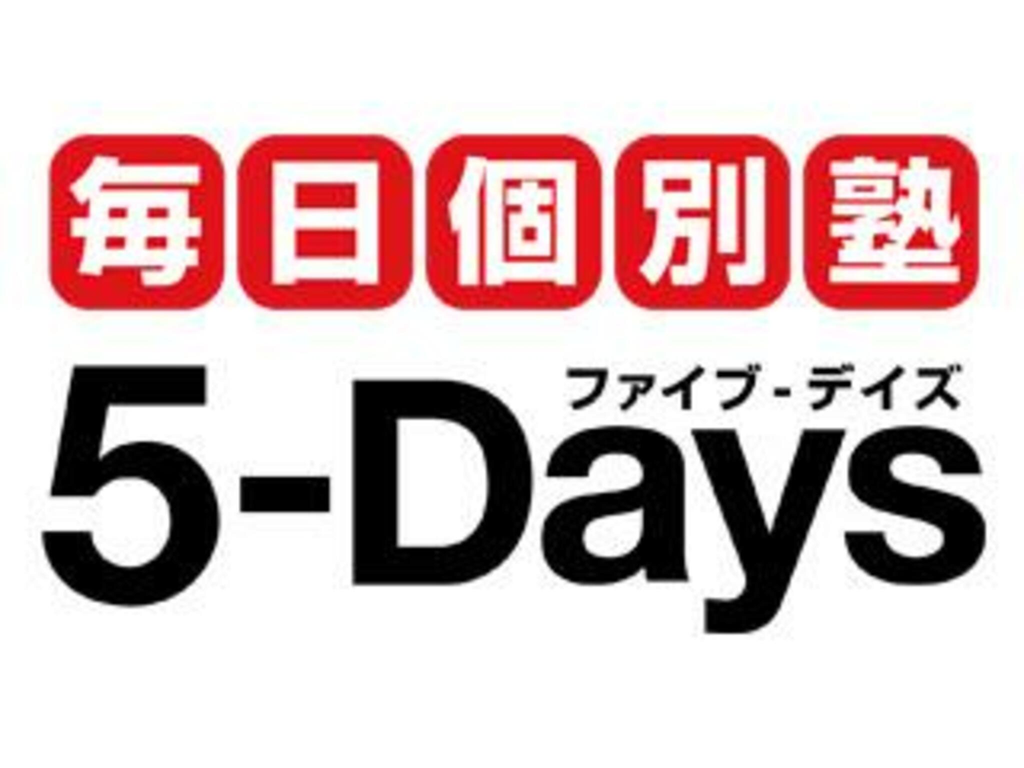毎日個別塾5‐Days 吉塚校の代表写真8
