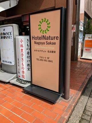 ホテルナチュレ名古屋栄 紀州鉄道グループのクチコミ写真2