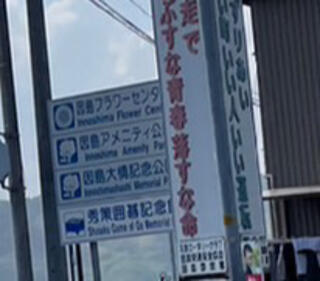 尾道市因島フラワーセンターのクチコミ写真1