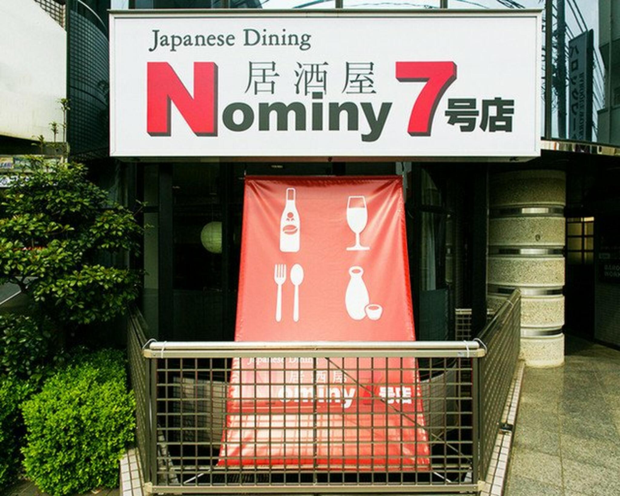 Nominy7号店の代表写真7