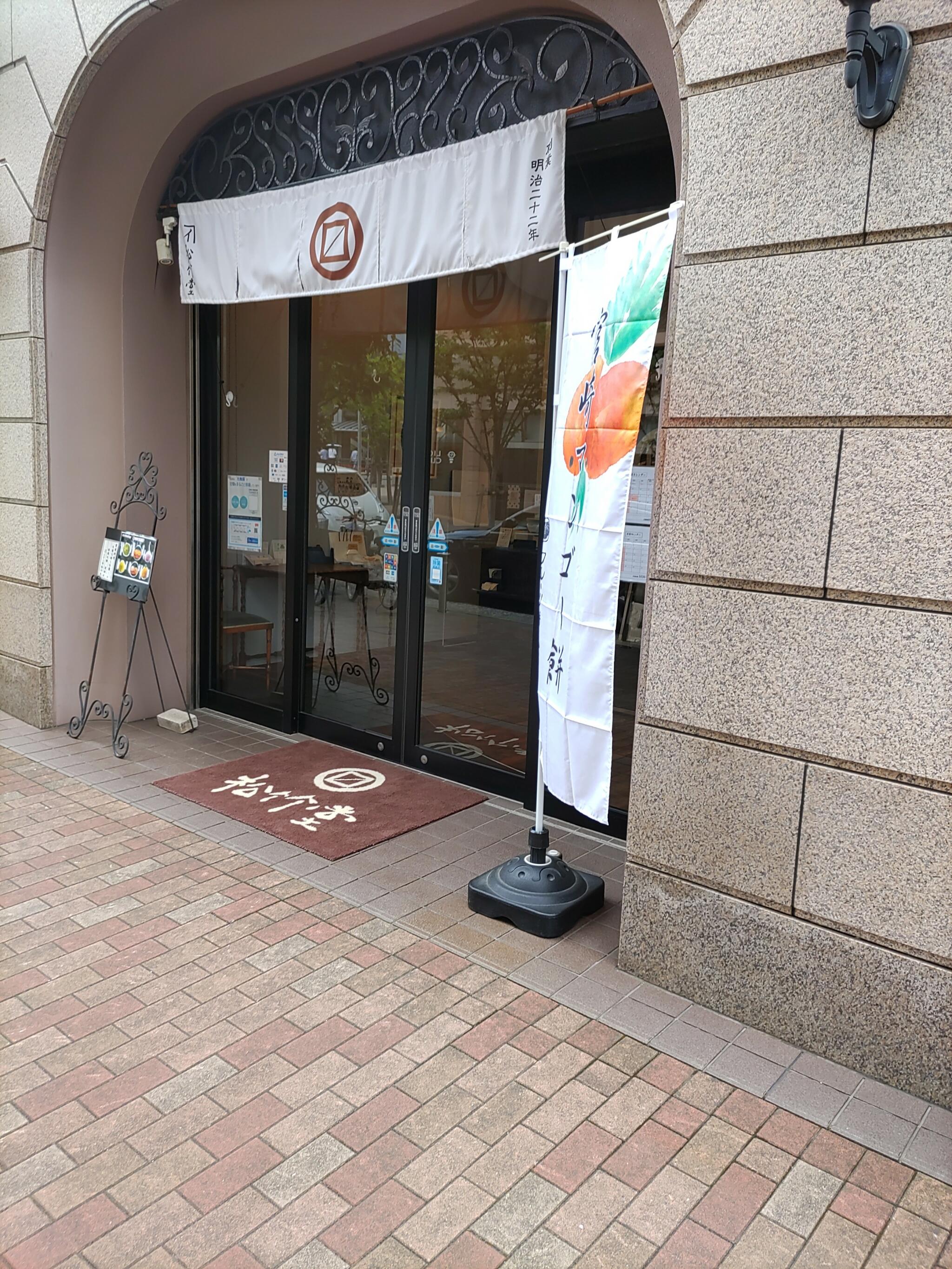 かねい フルーツ餅 松竹堂 神戸店の代表写真7