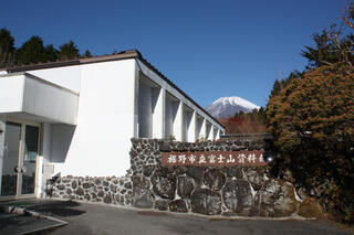 裾野市立富士山資料館のクチコミ写真1