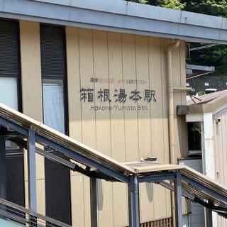 箱根湯本駅の写真12