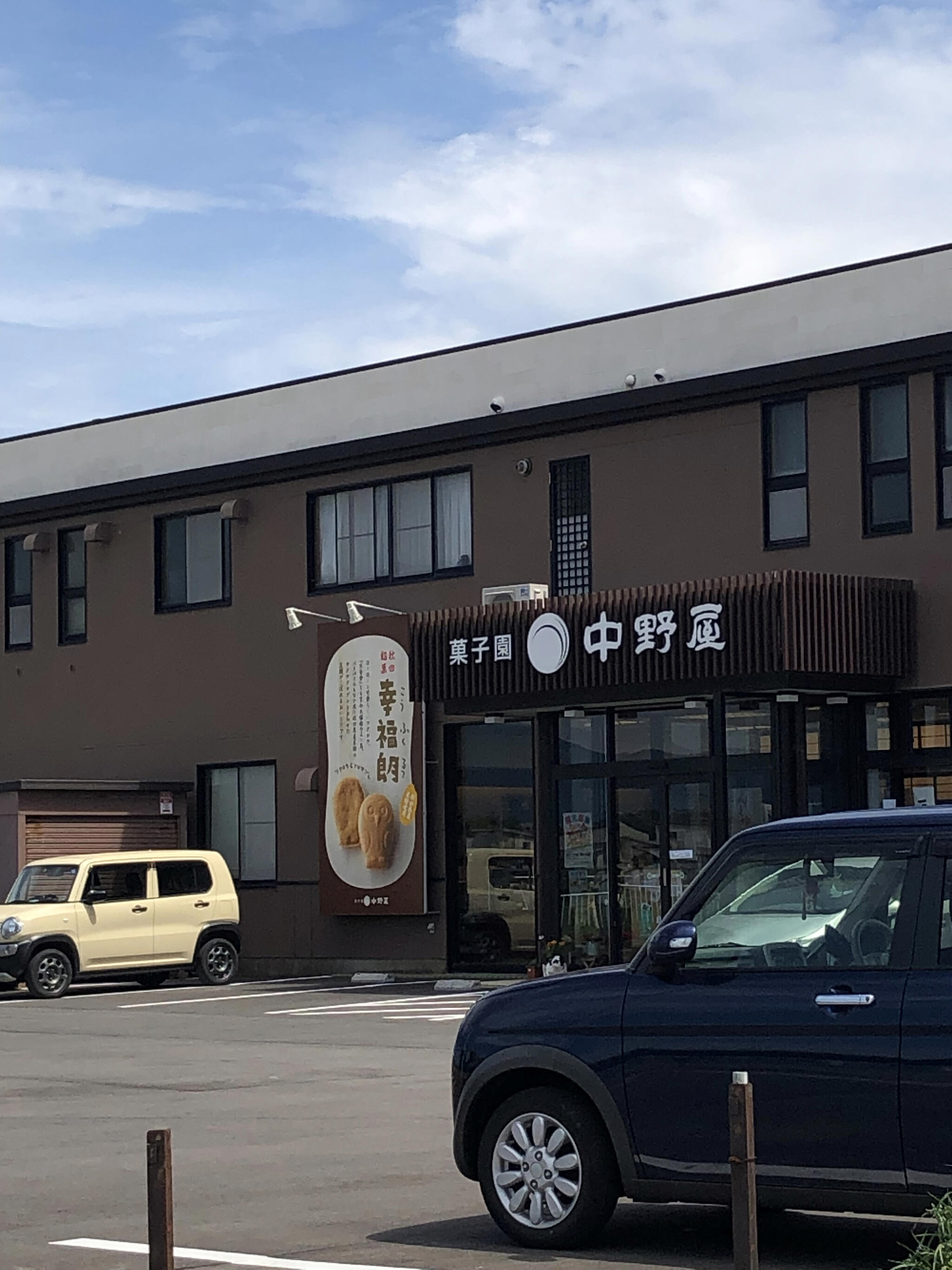 菓子園 中野屋 空港ロード店の代表写真7