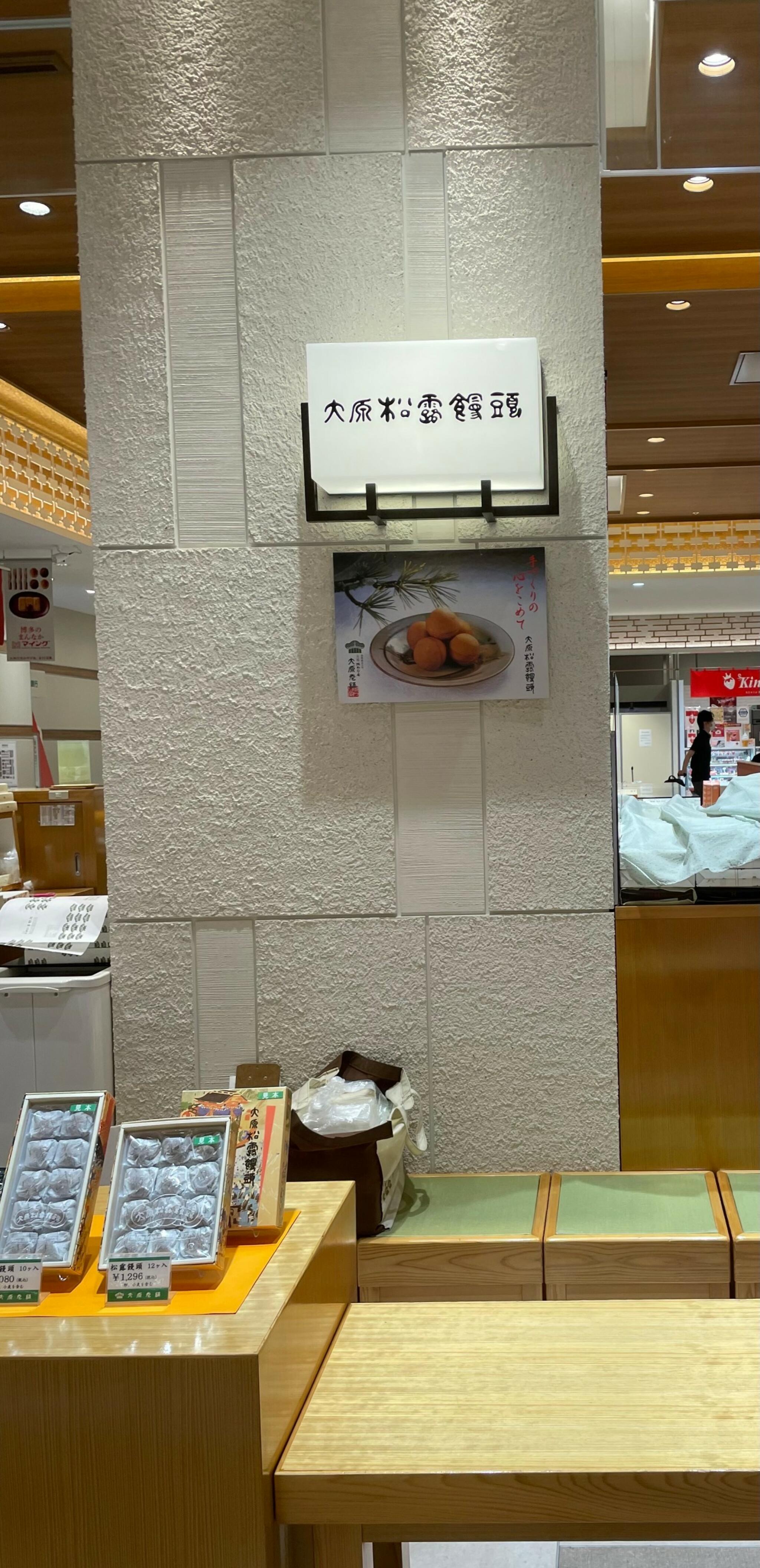 大原老舗 博多駅マイング店の代表写真2