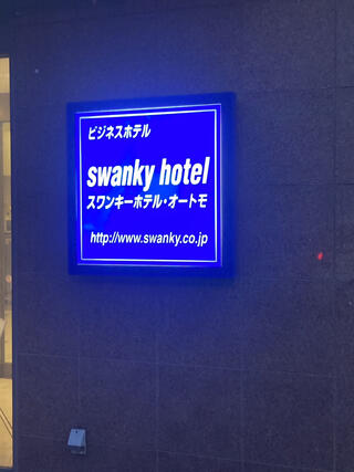 スワンキーホテル・オートモのクチコミ写真1