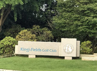 キングフィールズゴルフクラブのクチコミ写真1