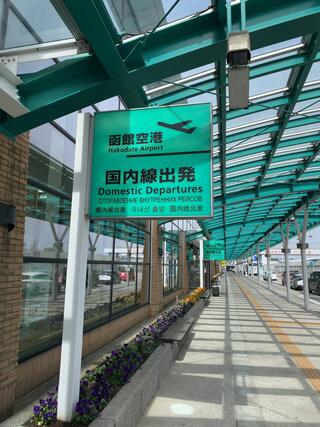 函館空港のクチコミ写真1