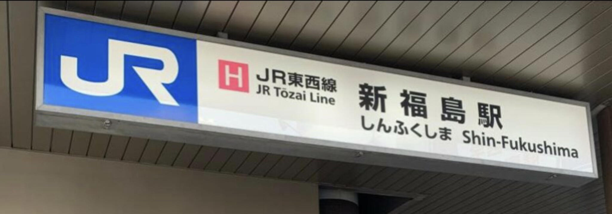 新福島駅の代表写真2