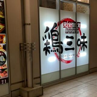 鶏三味 広島新幹線口店のクチコミ写真1