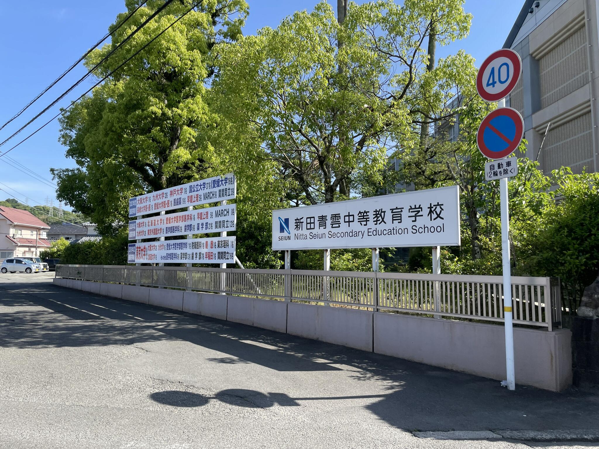 新田青雲中等教育学校の代表写真1