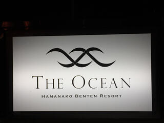 浜名湖リゾート＆スパ THE OCEANのクチコミ写真1