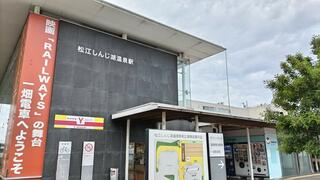 松江しんじ湖温泉駅のクチコミ写真1