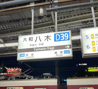 大和八木駅のクチコミ写真1