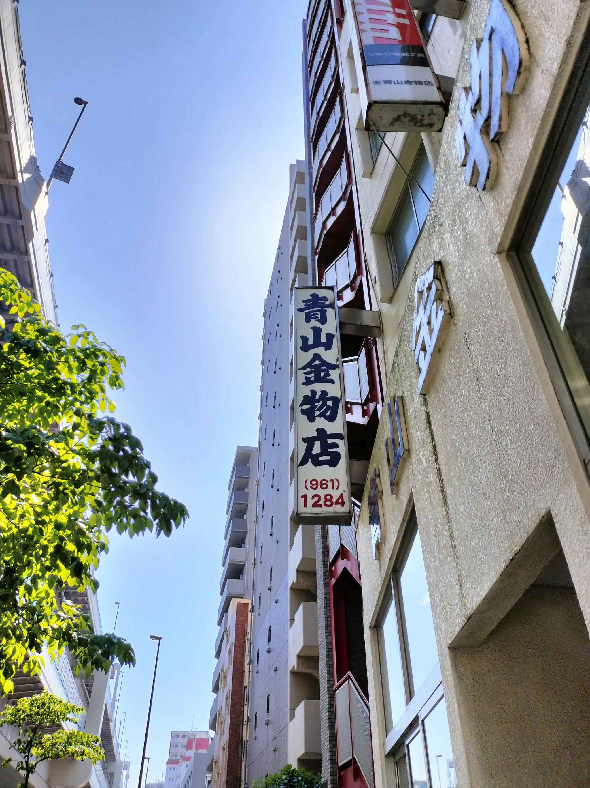 有限会社青山金物店の代表写真1