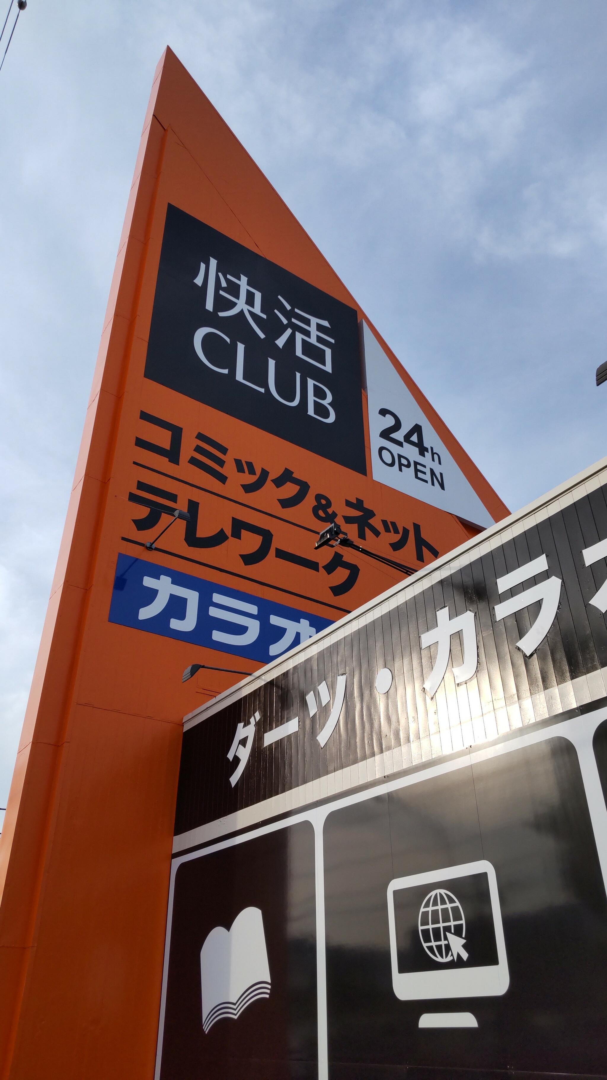 快活CLUB 羽村市役所通り店 - 羽村市栄町/ネットカフェ | Yahoo!マップ