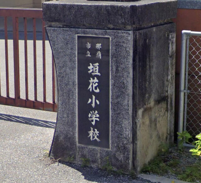 那覇市立垣花小学校 那覇市山下町/小学校 Yahoo!マップ