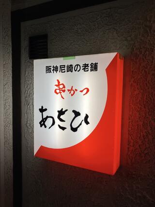 串かつ あさひ 川西ベルフローラ店のクチコミ写真1