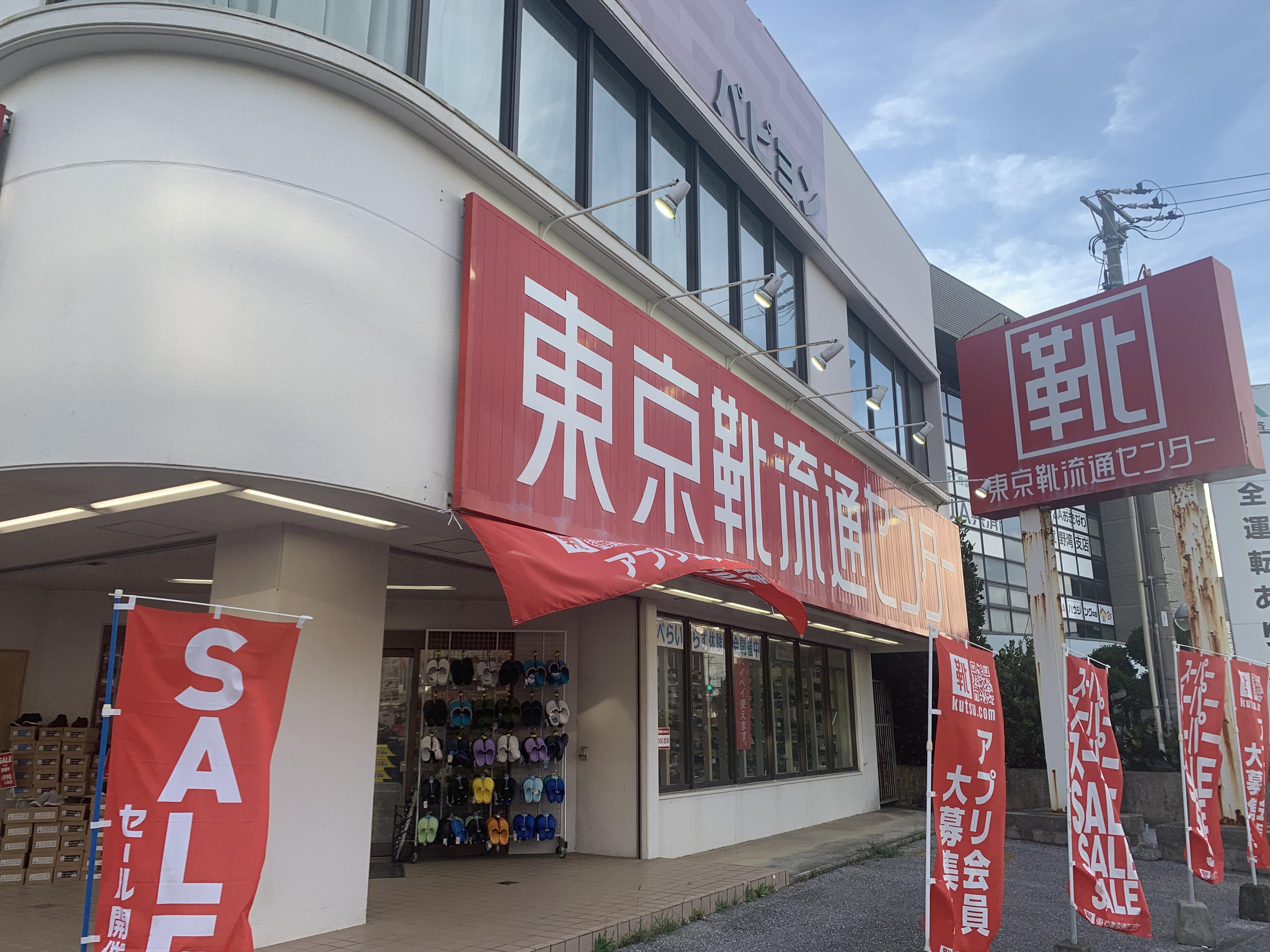 靴 流通センター 安い 店舗 東京