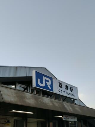 草津駅(滋賀県)のクチコミ写真1