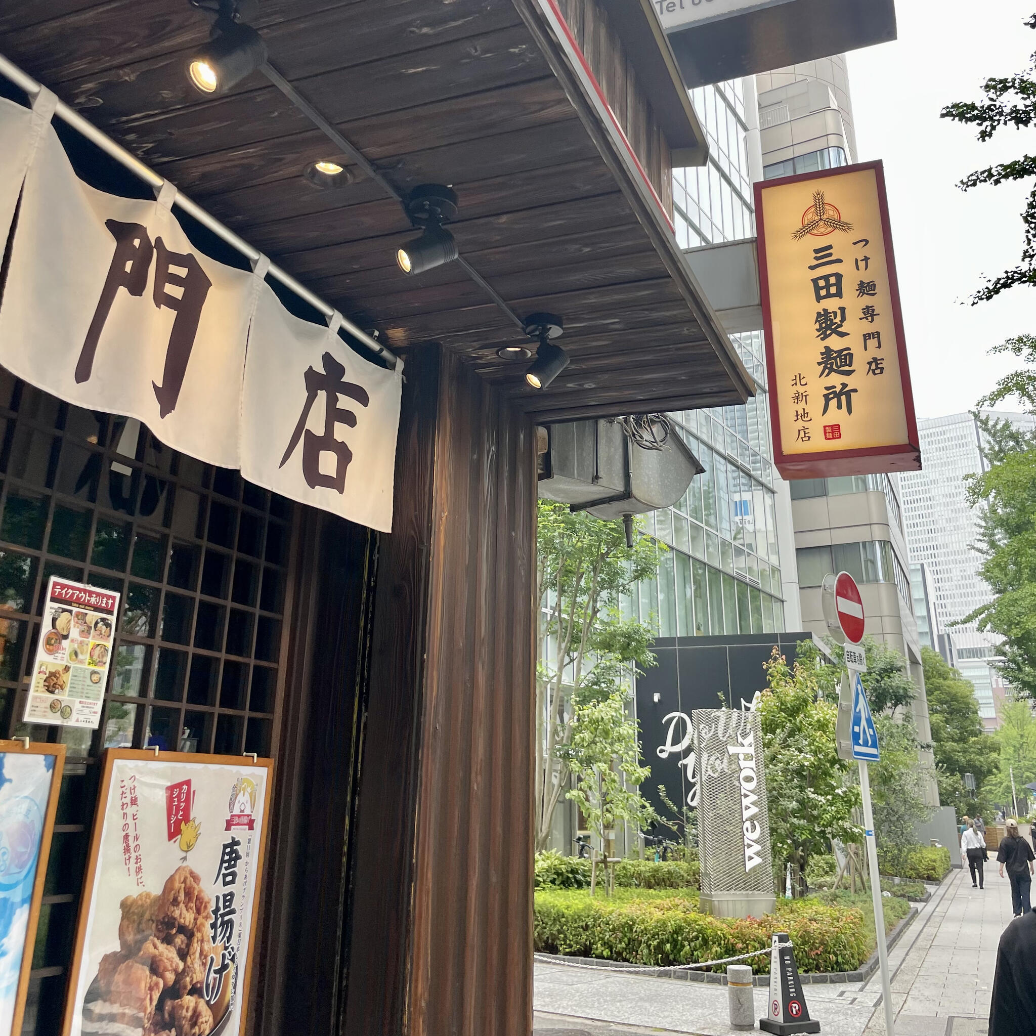 三田製麺所 北新地店の代表写真10