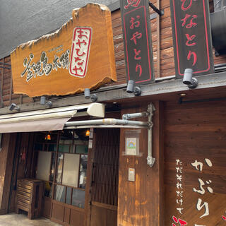 釜焼鳥本舗 おやひなや 渋谷ハチ公口店の写真7