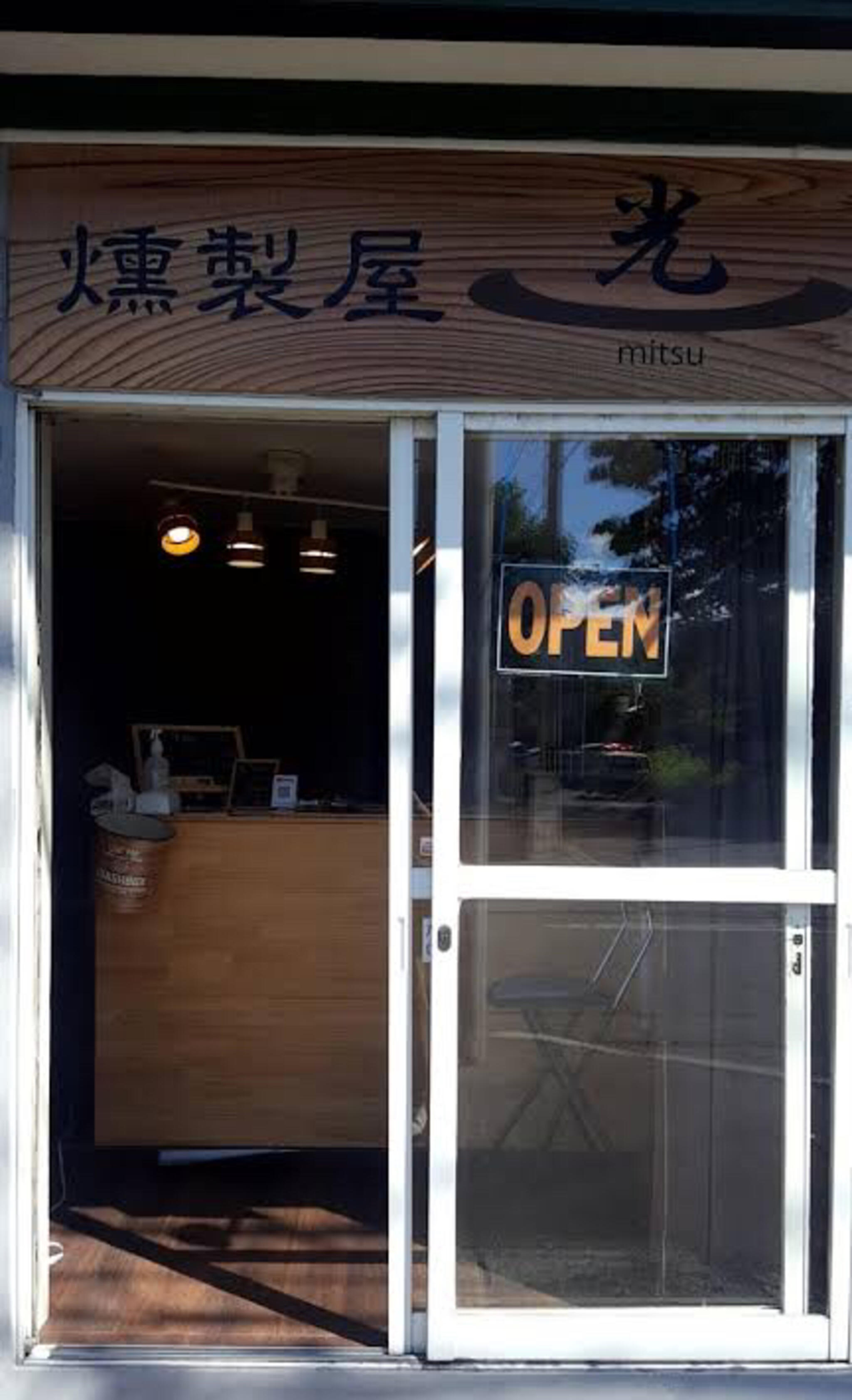 燻製屋 光の代表写真3