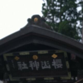 桜山神社の写真14