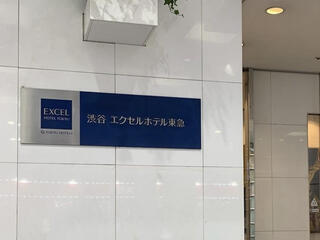 渋谷エクセルホテル東急のクチコミ写真1