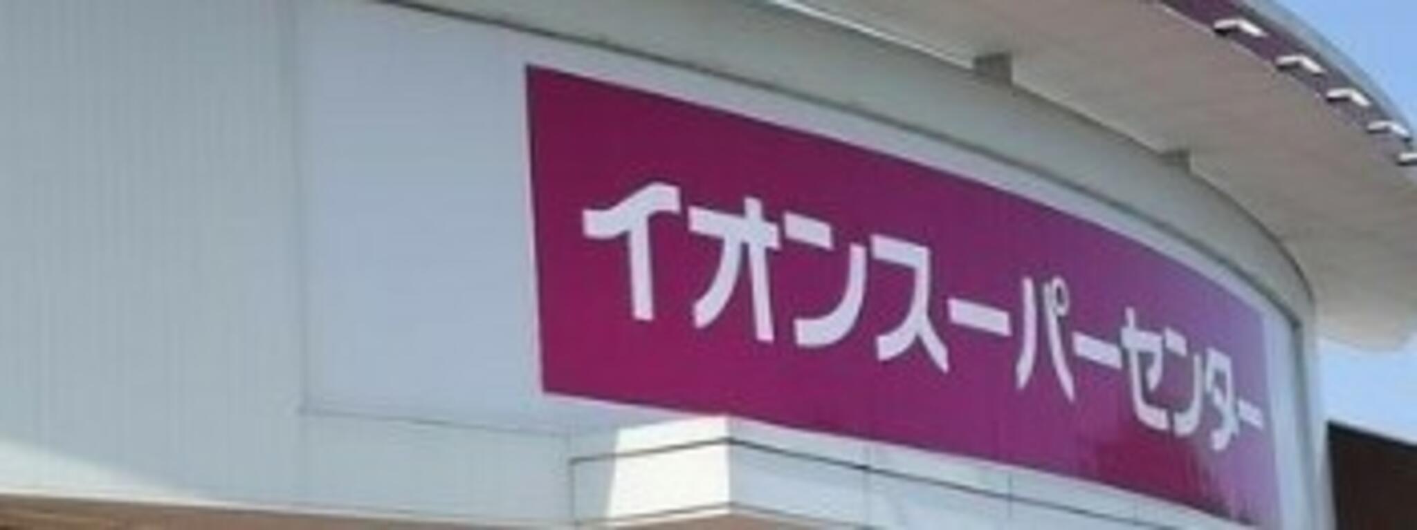 イオン スーパーセンター盛岡渋民店の代表写真6