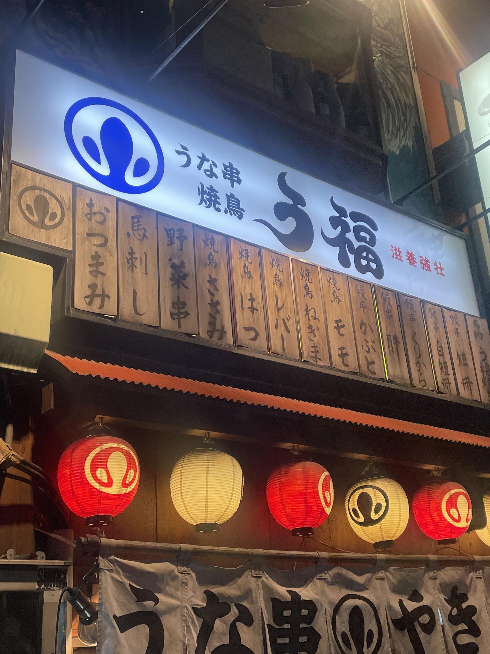 う福 恵比寿 本店の代表写真10