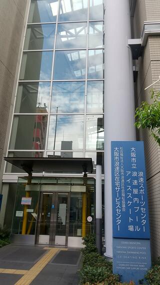大阪市立浪速スポーツセンターのクチコミ写真1