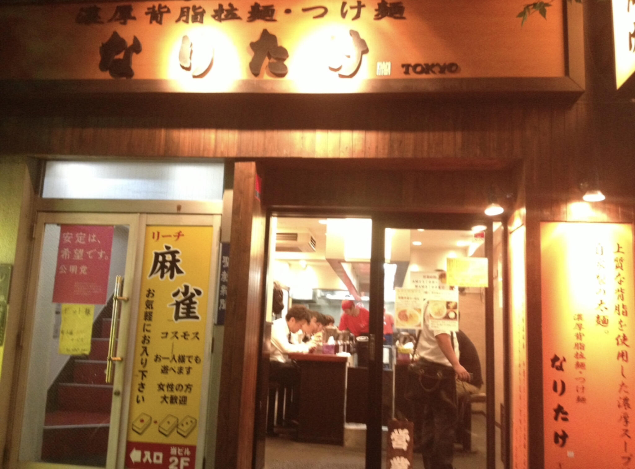 なりたけ 錦糸町店の代表写真9