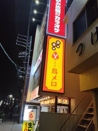 三代目 鳥メロ 刈谷駅前店のクチコミ写真1
