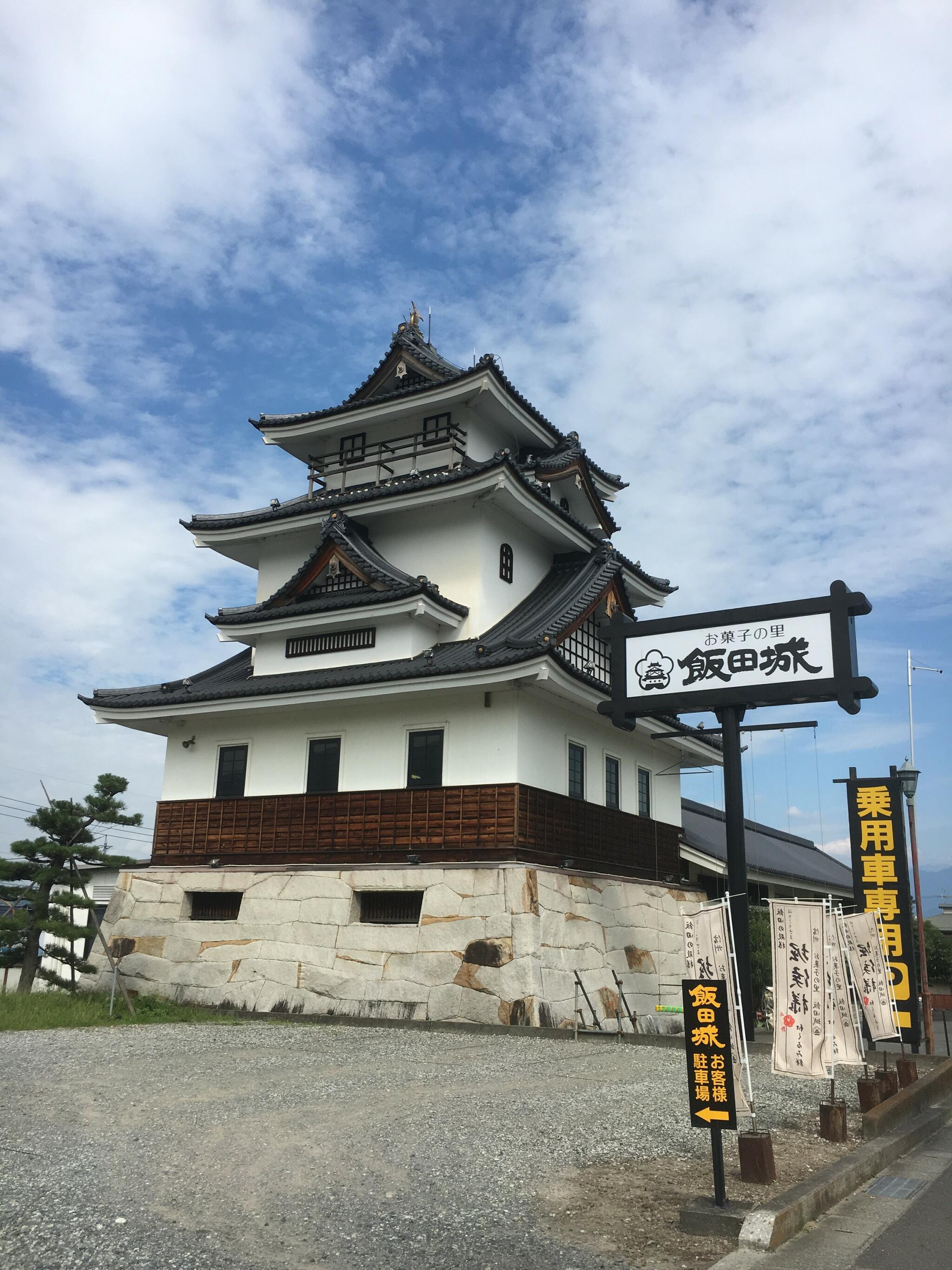 信州お菓子の里 飯田城の代表写真2