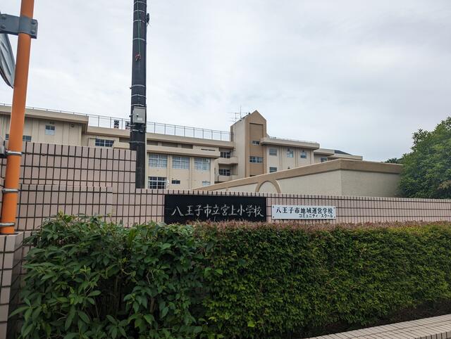 八王子市立宮上小学校 八王子市南大沢/小学校 Yahoo!マップ