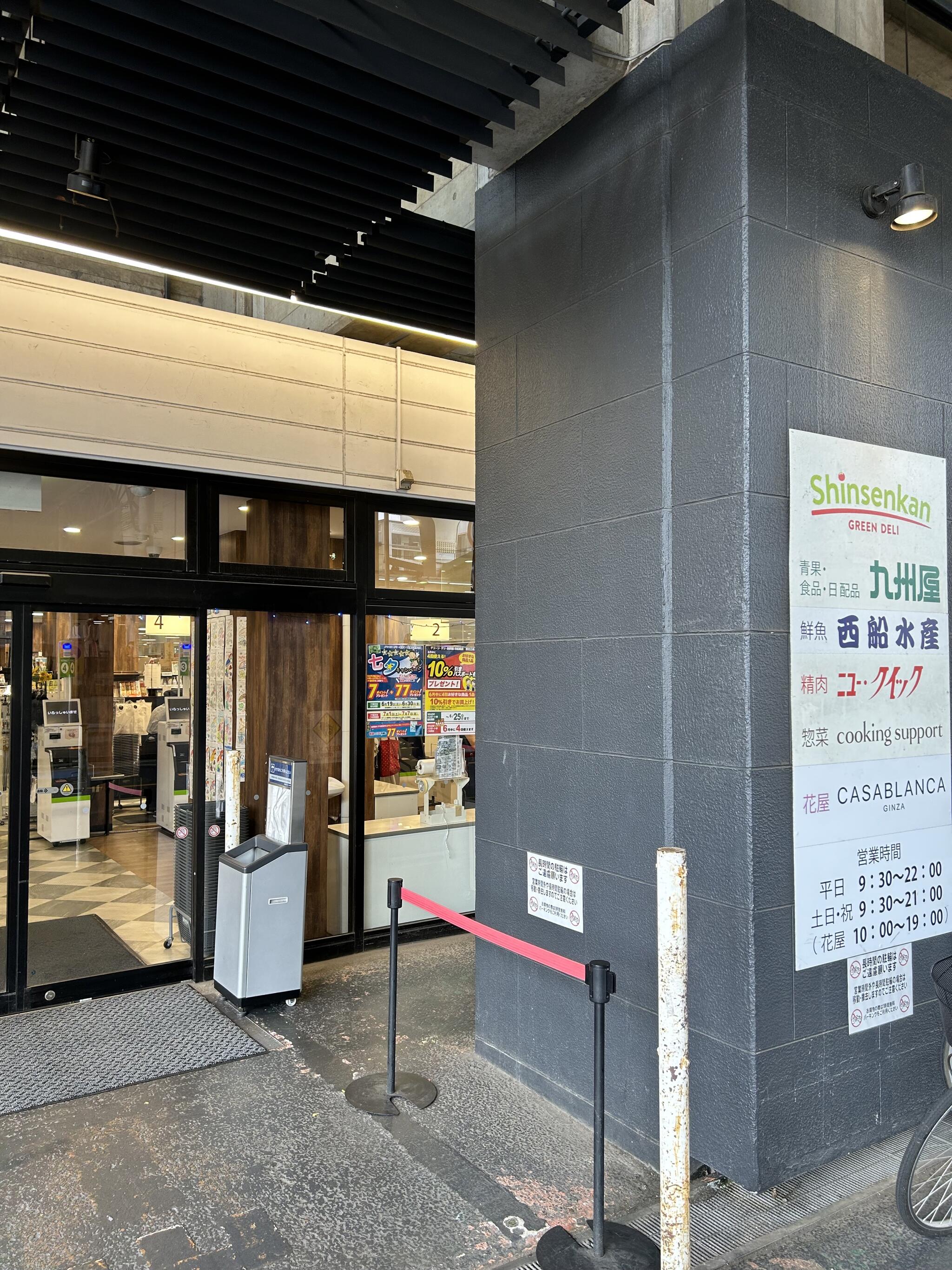 九州屋 グリーン・デリ・新鮮館 西船橋店の代表写真7