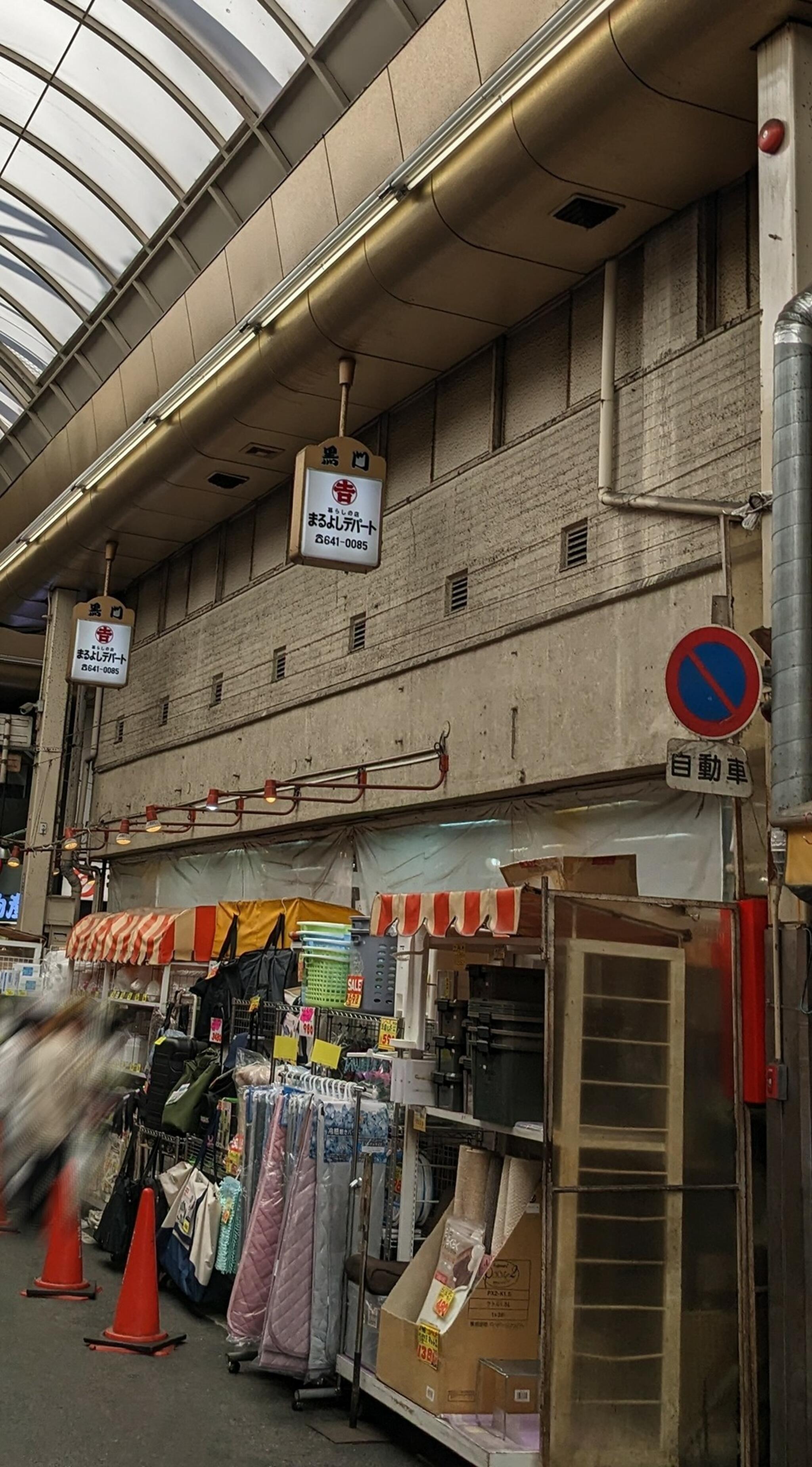 まるよし デパート - 大阪市中央区日本橋/日用雑貨店 | Yahoo!マップ