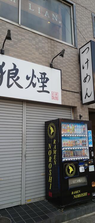 狼煙 東大宮店のクチコミ写真1